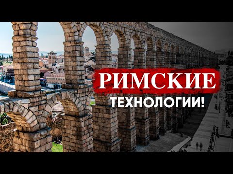 Видео: Изобретения Древнего Рима, опередившие свое время.