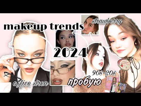 Видео: решила попробовать makeup trends 2024