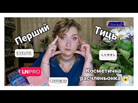 Видео: Перший тиць в косметику Lamel, LN Pro, Eveline Cosmetics, GlamBee, Catrice. Затест і враження :)