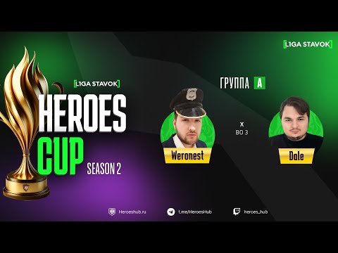 Видео: ТУРНИР НА 300 000 HEROES CUP SEASON 2 | Group A @WERONEST vs @Dale | Герои 3