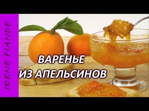Видео: Густое янтарное варенье из апельсинов рецепт. Очень вкусное и ароматное варенье