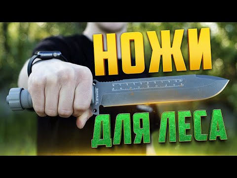 Видео: НОЖИ ДЛЯ ЛЕСА