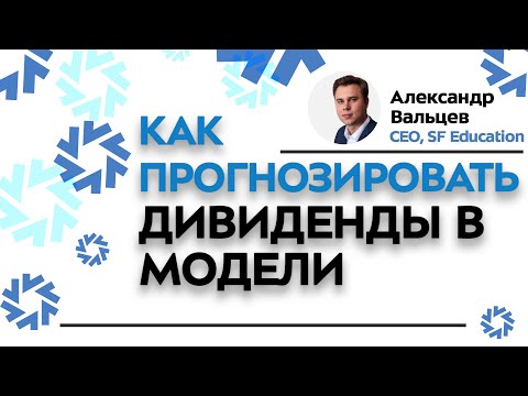 Видео: Как прогнозировать дивиденды в финансовой модели