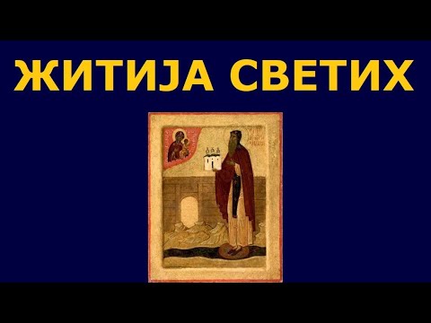 Видео: Св. Антоније Римљанин, и житија других Светих за 16./3. авг.