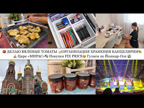 Видео: 📝ОРГАНИЗАЦИЯ ХРАНЕНИЯ КАНЦЕЛЯРИИ🎨• ДЕЛАЮ ВЯЛЕНЫЕ ТОМАТЫ🍅• ПОКУПКИ FIX PRICE😍• ЦИРК «МИРАС»🎪🎭