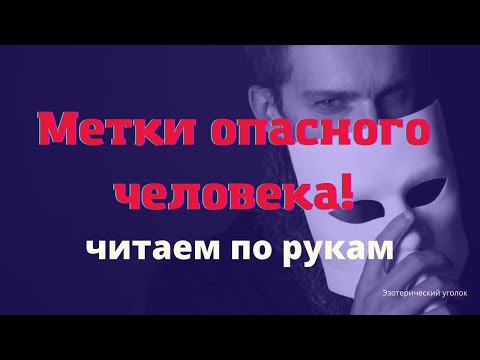 Видео: Метки опасного человека! Читаем по руке.