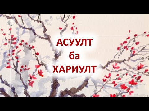 Видео: Засгийн газрын тэтгэлэгт хөтөлбөр (2-р хэсэг)