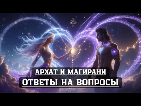 Видео: Жена Архата, если Архат умер, как рассчитывать знаки, что делать если Архат отказался от Магирани