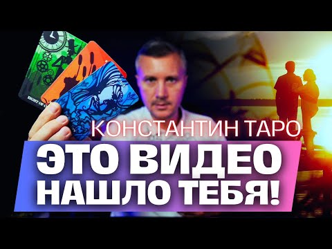 Видео: Если ТЫ нашла это Видео - ПОСЛУШАЙ Ответ Здесь! Константин Таро