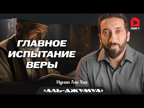 Видео: Торговля, искушения и испытание веры | Нуман Али Хан