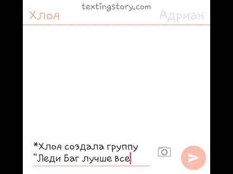 Видео: Переписка Хлои, Адриана, Маринетт и Лилы!!