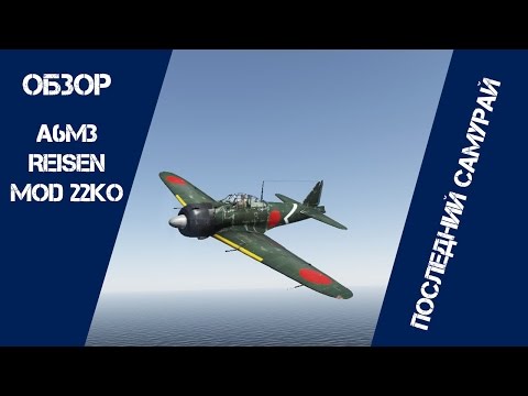 Видео: A6M3 Reisen mod.22Ko | Последний Самурай | War Thunder