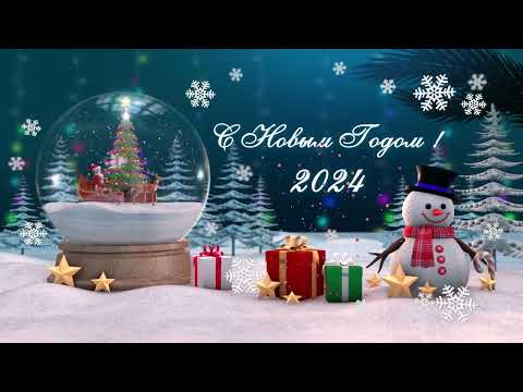 Видео: Красивый новогодний ролик поздравление - С наступающим 2024 годом !