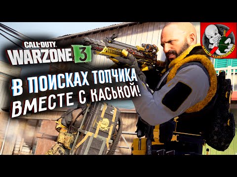 Видео: Пятничный ТОПчик в WARZONE ВМЕСТЕ с Каськой!