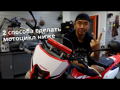 Видео: Honda CRF 450L Как сделать мотоцикл ниже
