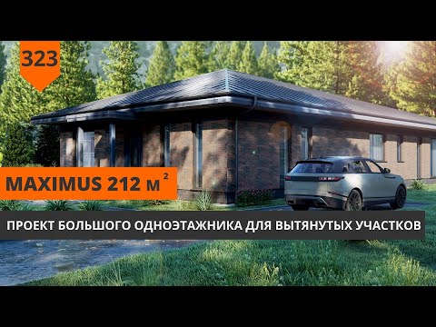 Видео: БОЛЬШОЙ ОДНОЭТАЖНЫЙ ДОМ 212М² "MAXIMUS"