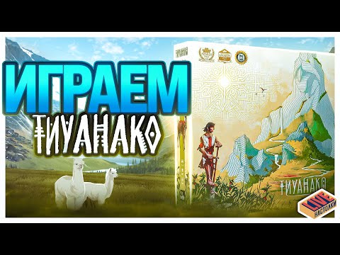 Видео: Играем в настольную игру Тиуанако