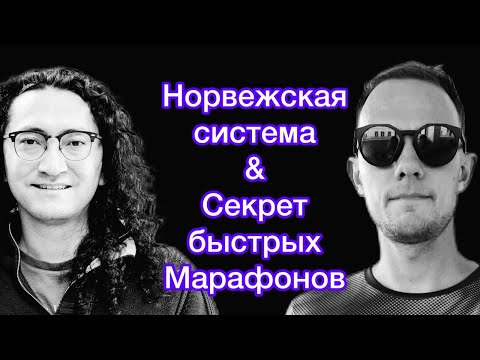 Видео: #16 Василий Пермитин | Норвежская система подготовки