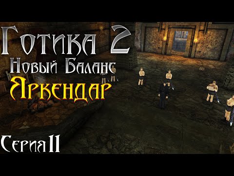 Видео: Готика 2 Новый Баланс - Прохождение за МАГА | Последний Поход в Хоринисе и Начало Яркендара [11]