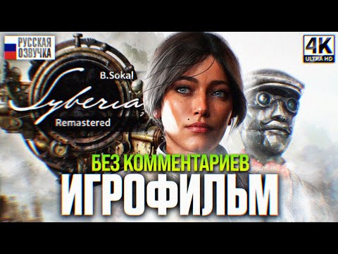 Видео: SYBERIA REMASTERED ИГРОФИЛЬМ ПОЛНОЕ ПРОХОЖДЕНИЕ НА РУССКОМ [4K] | Сибирь Ремастер Прохождение