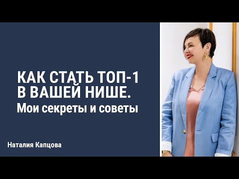 Видео: Как стать ТОП-1 в вашей нише: мои секреты и советы | Наталия Капцова