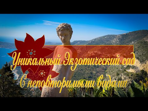 Видео: Vlog 546 - Самый красивый сад на Французской Ривьере