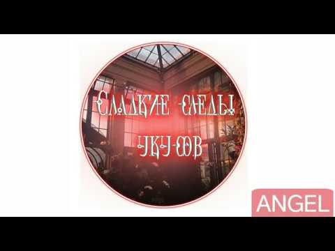 Видео: "Сладкие следы укусов" 2 том 8 глава✨