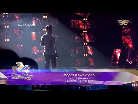 Видео: Медет Көжекбаев – «Әттең-ай» (Әні: А.Бексұлтан, Б.Ауданбаев)