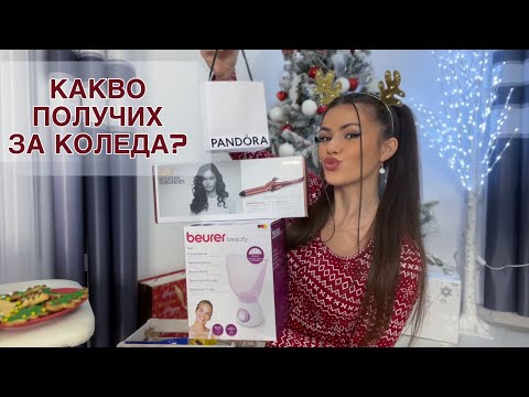 Видео: КАКВО ПОЛУЧИХ ЗА КОЛЕДА? ❄️