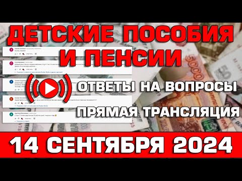 Видео: Детские пособия и пенсии Ответы на Вопросы 14 сентября 2024