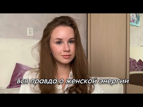 Видео: Я расскажу тебе о женской энергии/ *без танцев у зеркала и макияжа 🦋