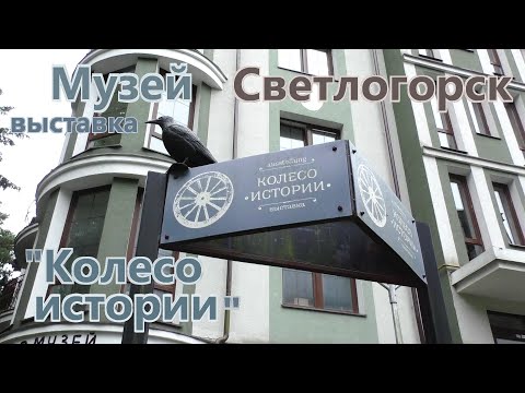 Видео: Музей - выставка "Колесо истории" в Светлогорске.