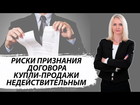 Видео: Признание договора купли-продажи недействительным