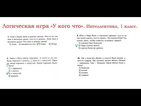 Видео: Игра "У кого что".  Интеллектика, 1 класс.  Занятие 21.