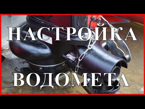 Видео: ВОДОМЕТНАЯ НАСАДКА - НАСТРОЙКА ТЯГИ ВОДОМЕТА с Резиновым интейком  Jet-Wolf