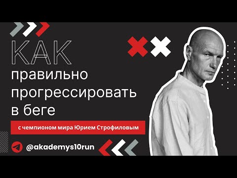 Видео: Как правильно прогрессировать в беге. Юрий Строфилов