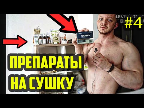 Видео: ПРЕПАРАТЫ - ЖИРОСЖИГАНИЕ ПО НИКУЛИНУ | 4 часть из 5 | ФАРМА ДЛЯ ПОХУДЕНИЯ | ТАБЛЕТКИ НА СУШКУ ТЕЛА