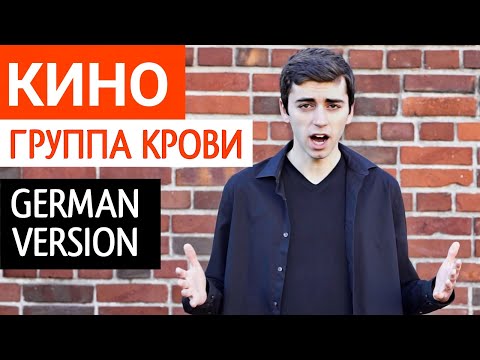 Видео: Кино - Группа крови (НА НЕМЕЦКОМ | GERMAN COVER)