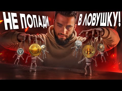 Видео: Рынок очистился и готовится к Манипуляции!