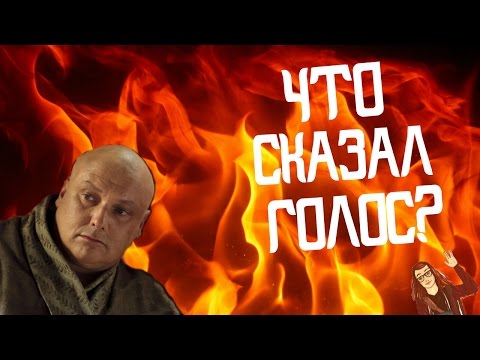 Видео: Что услышал Варис в пламени? [Теории ПЛиО]