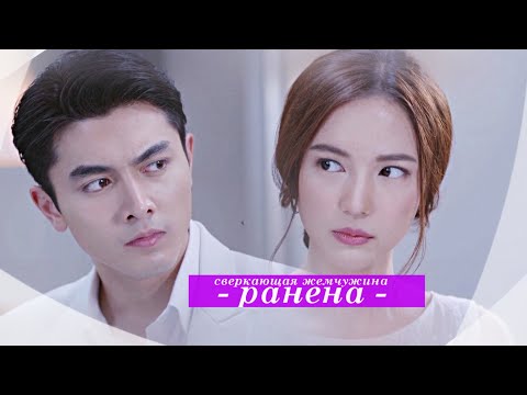 Видео: сверкающая жемчужина { ранена } prao mook