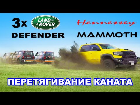 Видео: 1000-сильный Hennessey Mammoth против ТРЁХ Defender: ПЕРЕТЯГИВАНИЕ КАНАТА