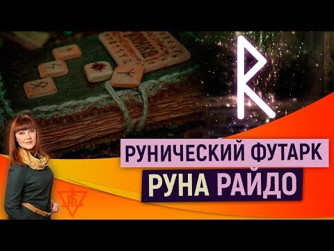 Видео: Рунический футарк.  Руна Райдо. Магия рун с Алорией Собиновой