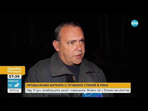 Видео: Продължава битката с огнената стихия в Рила