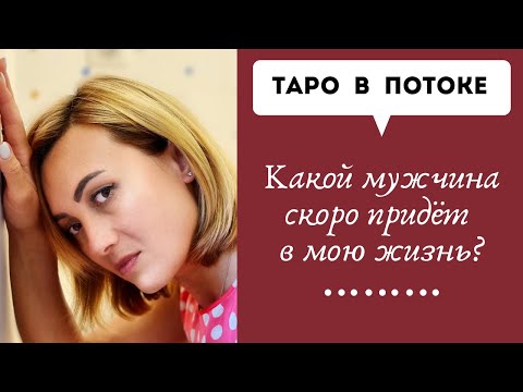 Видео: Какой мужчина скоро придет в мою жизнь? Самое правдивое гадание.