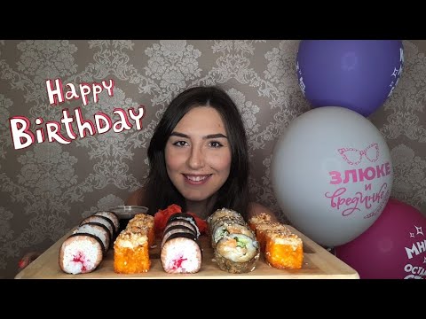 Видео: СУШИ РОЛЛЫ| ДЕНЬ РОЖДЕНИЯ| SUSHI ROLLS| МУКБАНГ|MUKBANG|NO ASMR| POLYA KEY