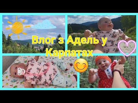 Видео: 🏵Влог з Адель у Карпатах⛰️😄 подорож із реборном🥰 Аделька загубилася у лісі😱🏕 декілька днів із нами😙