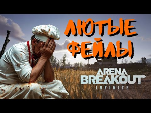 Видео: ЛЮТЫЕ ФЕЙЛЫ в Arena Breakout Infinite!