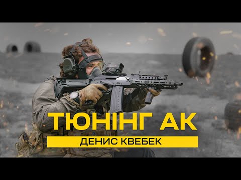 Видео: Тюнінг АК. Денис Квебек