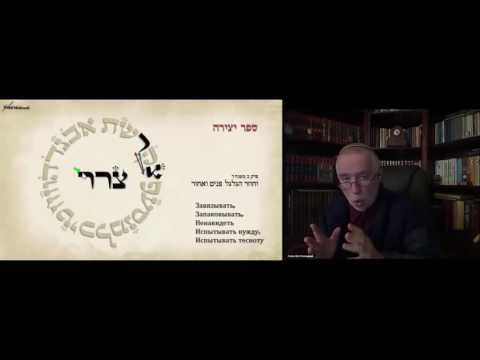 Видео: Тайны языка иврит (из цикла "Каббала и китайская натурфилософия"). @Levi Sheptovitsky